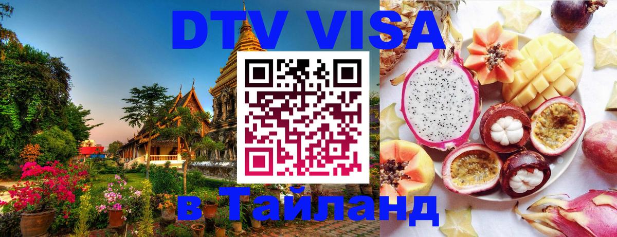 ДТВ виза в Таиланд Ханты-Мансийск 