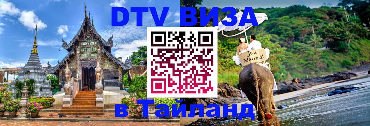 Оформить DTV визу в Тайланд 